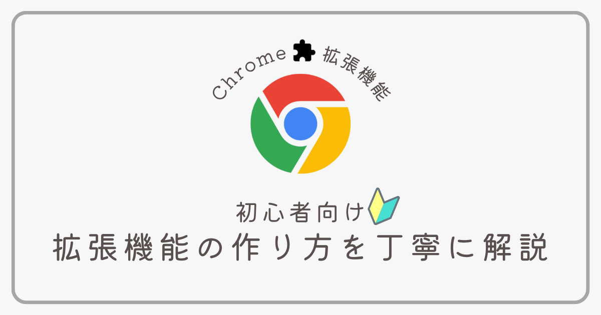 3分で作れる】初心者向けにシンプルなChrome拡張機能を開発する方法を